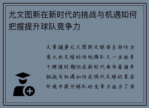 尤文图斯在新时代的挑战与机遇如何把握提升球队竞争力