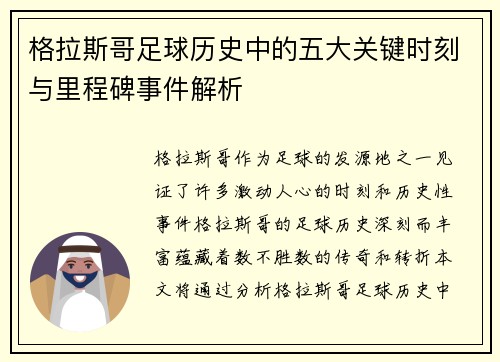 格拉斯哥足球历史中的五大关键时刻与里程碑事件解析