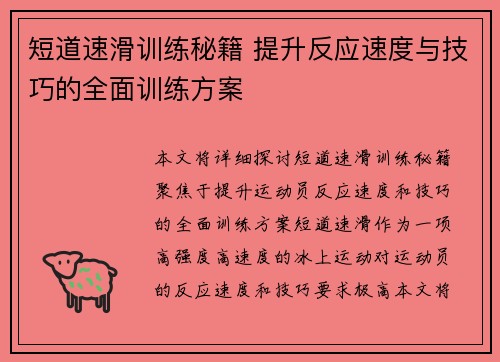 短道速滑训练秘籍 提升反应速度与技巧的全面训练方案