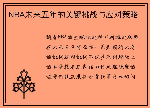NBA未来五年的关键挑战与应对策略