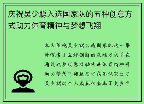 庆祝吴少聪入选国家队的五种创意方式助力体育精神与梦想飞翔