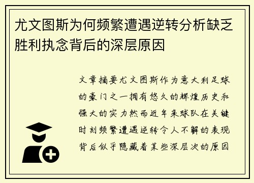 尤文图斯为何频繁遭遇逆转分析缺乏胜利执念背后的深层原因
