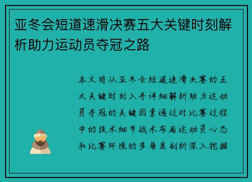 亚冬会短道速滑决赛五大关键时刻解析助力运动员夺冠之路