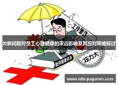 欠薪问题对员工心理健康的深远影响及其应对策略探讨