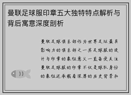 曼联足球服印章五大独特特点解析与背后寓意深度剖析