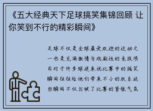 《五大经典天下足球搞笑集锦回顾 让你笑到不行的精彩瞬间》