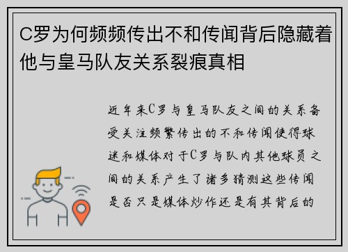 C罗为何频频传出不和传闻背后隐藏着他与皇马队友关系裂痕真相