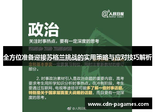 全方位准备迎接苏格兰挑战的实用策略与应对技巧解析