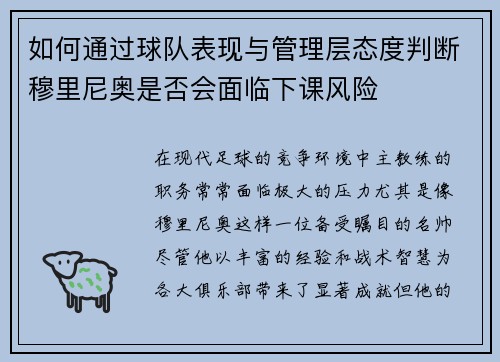 如何通过球队表现与管理层态度判断穆里尼奥是否会面临下课风险