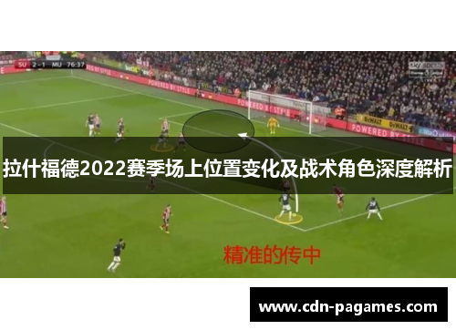 拉什福德2022赛季场上位置变化及战术角色深度解析