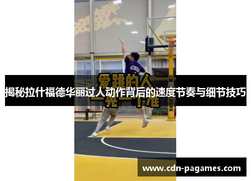 揭秘拉什福德华丽过人动作背后的速度节奏与细节技巧