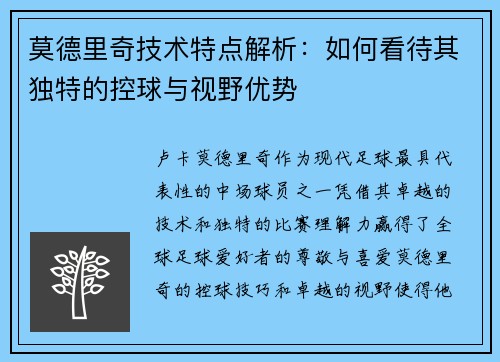 莫德里奇技术特点解析：如何看待其独特的控球与视野优势