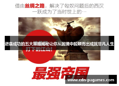 逆袭成功的五大策略揭秘让你从困境中脱颖而出成就非凡人生