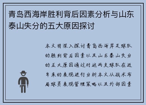 青岛西海岸胜利背后因素分析与山东泰山失分的五大原因探讨