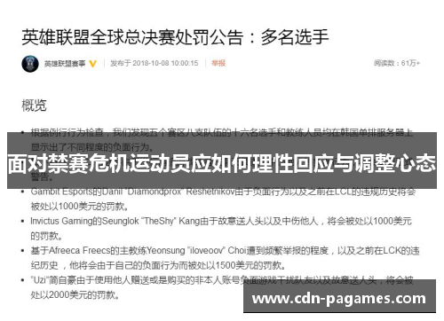 面对禁赛危机运动员应如何理性回应与调整心态 面对禁赛危机运动员应如何理性回应与调整心态