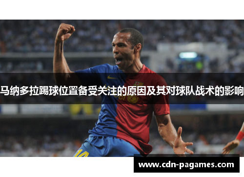 马纳多拉踢球位置备受关注的原因及其对球队战术的影响 马纳多拉踢球位置备受关注的原因及其对球队战术的影响
