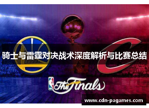 骑士与雷霆对决战术深度解析与比赛总结 骑士与雷霆对决战术深度解析与比赛总结
