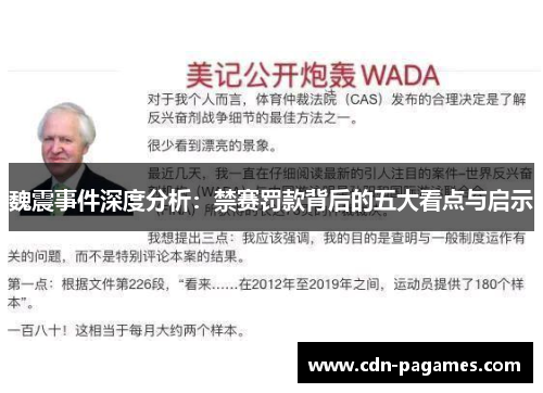魏震事件深度分析:禁赛罚款背后的五大看点与启示 魏震事件深度分析:禁赛罚款背后的五大看点与启示