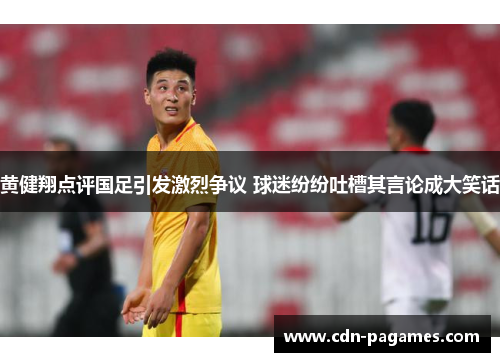 黄健翔点评国足引发激烈争议 球迷纷纷吐槽其言论成大笑话 黄健翔点评国足引发激烈争议 球迷纷纷吐槽其言论成大笑话