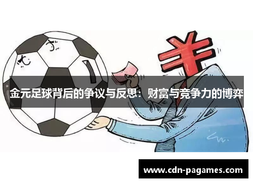 金元足球背后的争议与反思:财富与竞争力的博弈 金元足球背后的争议与反思:财富与竞争力的博弈