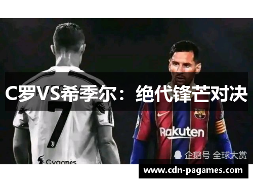 C罗VS希季尔:绝代锋芒对决 C罗VS希季尔:绝代锋芒对决
