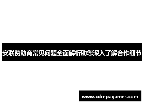 安联赞助商常见问题全面解析助您深入了解合作细节