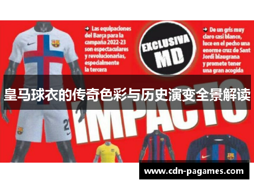 皇马球衣的传奇色彩与历史演变全景解读 皇马球衣的传奇色彩与历史演变全景解读