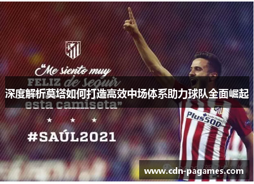 深度解析莫塔如何打造高效中场体系助力球队全面崛起 深度解析莫塔如何打造高效中场体系助力球队全面崛起