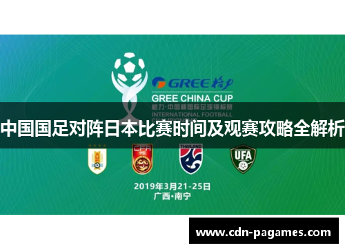 中国国足对阵日本比赛时间及观赛攻略全解析 中国国足对阵日本比赛时间及观赛攻略全解析