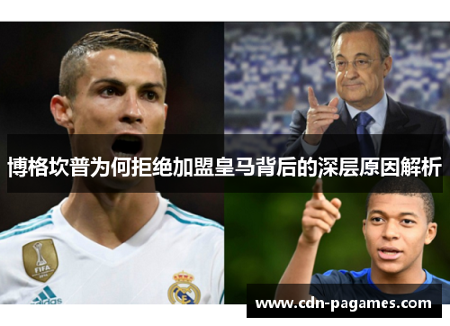 博格坎普为何拒绝加盟皇马背后的深层原因解析