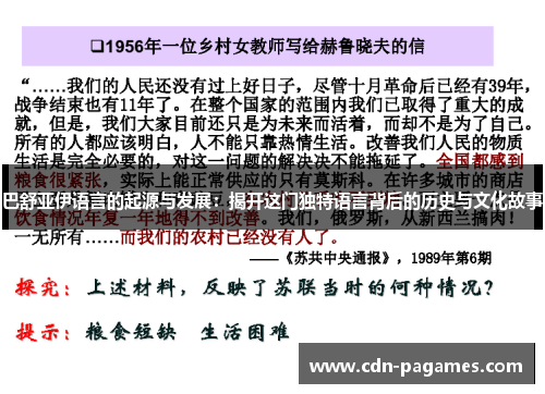 巴舒亚伊语言的起源与发展:揭开这门独特语言背后的历史与文化故事 巴舒亚伊语言的起源与发展:揭开这门独特语言背后的历史与文化故事