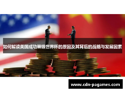 如何解读美国成功晋级世界杯的原因及其背后的战略与发展因素