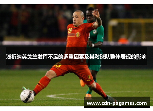 浅析纳英戈兰发挥不足的多重因素及其对球队整体表现的影响
