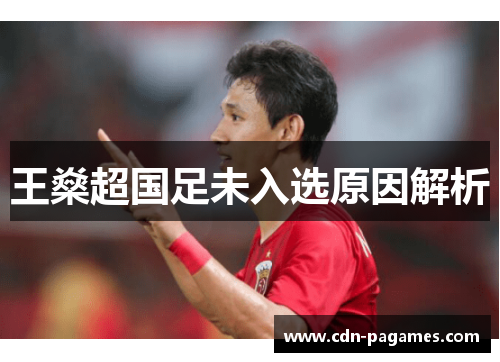 王燊超国足未入选原因解析 王燊超国足未入选原因解析