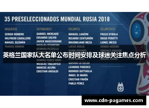 英格兰国家队大名单公布时间安排及球迷关注焦点分析 英格兰国家队大名单公布时间安排及球迷关注焦点分析