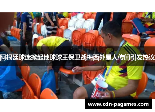 阿根廷球迷掀起地球球王保卫战梅西外星人传闻引发热议 阿根廷球迷掀起地球球王保卫战梅西外星人传闻引发热议