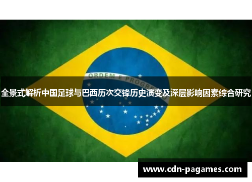 全景式解析中国足球与巴西历次交锋历史演变及深层影响因素综合研究