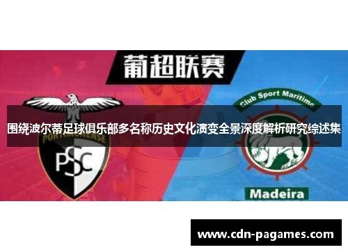 围绕波尔蒂足球俱乐部多名称历史文化演变全景深度解析研究综述集