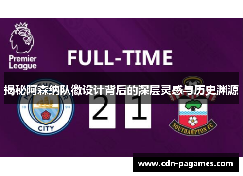 揭秘阿森纳队徽设计背后的深层灵感与历史渊源