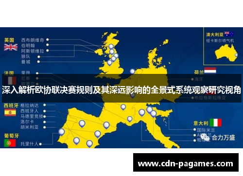 深入解析欧协联决赛规则及其深远影响的全景式系统观察研究视角