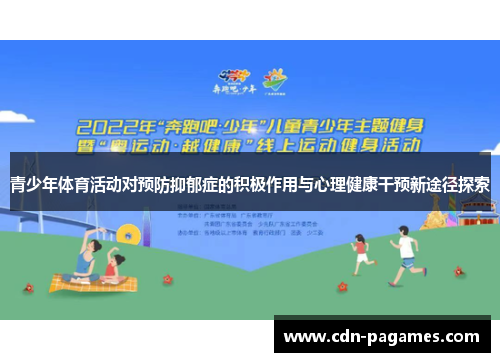 青少年体育活动对预防抑郁症的积极作用与心理健康干预新途径探索