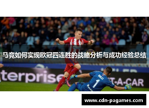 马竞如何实现欧冠四连胜的战略分析与成功经验总结