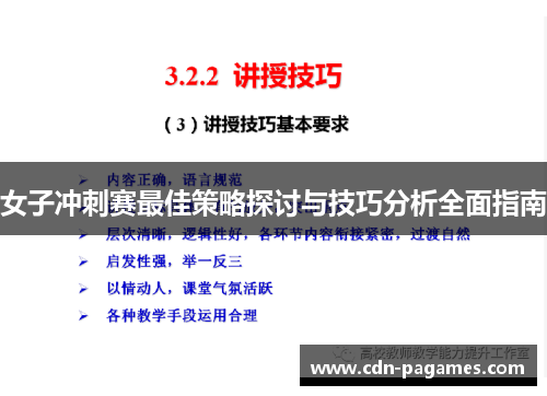 女子冲刺赛最佳策略探讨与技巧分析全面指南 女子冲刺赛最佳策略探讨与技巧分析全面指南