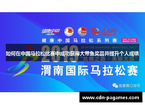 如何在中国马拉松比赛中成功获得大带鱼奖品并提升个人成绩 如何在中国马拉松比赛中成功获得大带鱼奖品并提升个人成绩