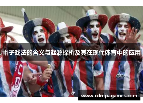 帽子戏法的含义与起源探析及其在现代体育中的应用