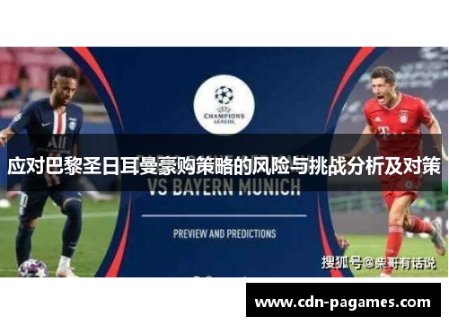 应对巴黎圣日耳曼豪购策略的风险与挑战分析及对策