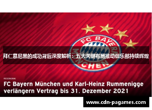 拜仁慕尼黑的成功背后深度解析：五大关键布局推动俱乐部持续辉煌