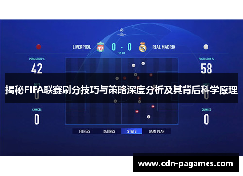 揭秘FIFA联赛刷分技巧与策略深度分析及其背后科学原理