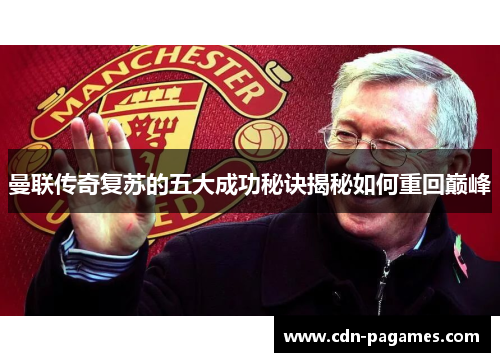 曼联传奇复苏的五大成功秘诀揭秘如何重回巅峰