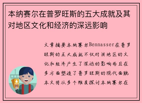 本纳赛尔在普罗旺斯的五大成就及其对地区文化和经济的深远影响